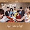 O.S.T / 폼나게 살거야 (SBS 주말드라마)