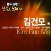 <불후의 명곡2 - 전설을 노래하다> - 김건모 1편