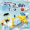 O.S.T / 뮤지컬 구름빵 OST 2011 Summer Casting