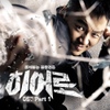 히어로 (OCN 드라마) Part 1