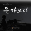 군가보다 프로젝트 2 - 멋진 사나이 / 푸른 소나무