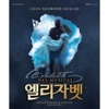 O.S.T / 뮤지컬 엘리자벳 (Musical Elisabeth 2012 Live Recording Korean Cast)