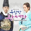 옥탑방 왕세자 (SBS 드라마스페셜) Part.1