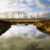 클래식 플러스 / 헨델: 하프 협주곡 내림나장조 제6번 Op.4