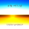 리틀샌드위치 / 4월 어느날