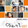 O.S.T / 아내의 자격 (JTBC 수목미니시리즈)