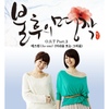 O.S.T / 불후의 명작 (채널A 주말특별기획드라마) Part.3