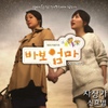 O.S.T / 바보엄마 (SBS 특별기획 주말드라마) Part.3