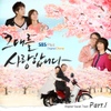 O.S.T / 그대를 사랑합니다 (SBS Plus 오리지널 드라마) Part.1