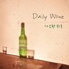 데일리 와인(Daily Wine) / 사소한 위로