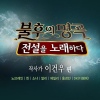 <불후의 명곡 - 전설을 노래하다> - 작사가 이건우편