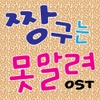 O.S.T / 짱구는 못말려 (TV애니메이션) - 한국판