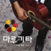 마루기타(Maroo Guitar) / 쇼팽 명곡 모음 2