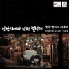 O.S.T / 별, 참 빨리도 지더라