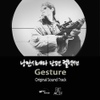 O.S.T / 제스처