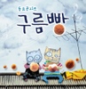 O.S.T / 동요콘서트 구름빵