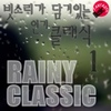레이니클래식(Rainy Classic) / 빗소리가 담겨있는 인기 클래식 1