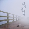 JH2 / 내게 돌아와