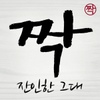 반광옥 / 짝 (잔인한 그대)