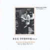 아름다운 세상을 위한 비나리 (유은선 국악 창작곡집(Vol.1))