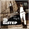 2STEP / 우리가 어떻게