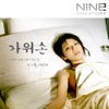 나인(Nine9) / 가위손
