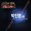 Various Artists / <불후의 명곡 - 전설을 노래하다> - 박진영 2편