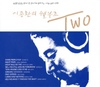 이종환의 쉘부르 Two
