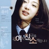 내 여자 친구를 소개합니다 (여친소 OST + 유미 싱글CD)
