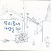 우리동네 사람들 하나