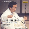 '93 일요 명인 명창전 8 / 김영재 해금연주회 (실황)