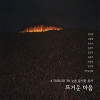 A Tribute To 늦봄 문익환 목사 - 뜨거운 마음