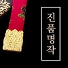 DJ처리와 함께 아자아자 진품명작