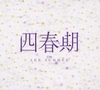 사춘기(四春期) + Live