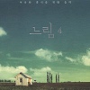 느림 4 - 여유와 휴식을 위한 음악