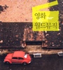 영화 속 월드뮤직