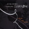 드라마 홀릭 - 끝나지 않는 사랑의 멜로디...