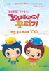 Yahoo! 꾸러기, 추천 동요 베스트 100