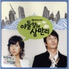 아들찾아 삼만리 (SBS 금요드라마)
