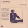 김영재 거문고 산조 (뿌리깊은나무 조선 소리 선집 4)