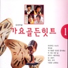 가요 골든 힛트 제1집