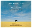 앨범 - 처음처럼 (All Star 2집 Vol.3)