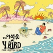 앨범 - Y.BIRD From Jellyfish Island