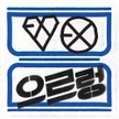 앨범 - The 1st Album 'Xoxo (Kiss & Hug)' [Repackage]
