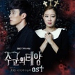앨범 - 주군의 태양 (SBS 수목드라마) OST - Part.3