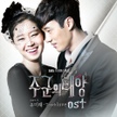 앨범 - 주군의 태양 (SBS 수목드라마) OST - Part.4