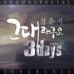 앨범 - 쓰리데이즈 (SBS 수목드라마) OST - Part.2