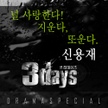 앨범 - 쓰리데이즈 (SBS 수목드라마) OST - Part.3