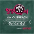 앨범 - Go! Go! Go! (열정樂서)
