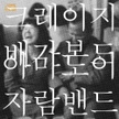 앨범 - 크레이지 배가본드